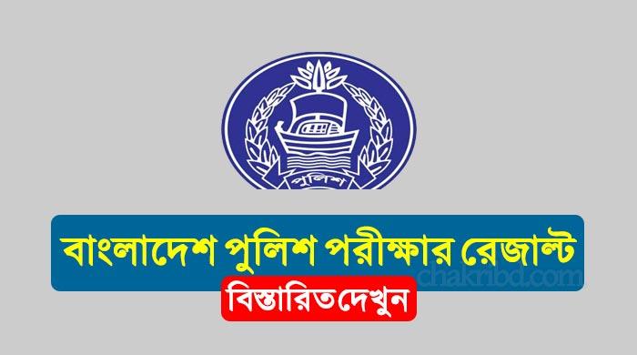 Bangladesh Police Constable Physical Test Result