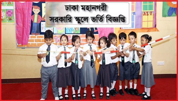 Dhaka Mohanagar Govt School Admission